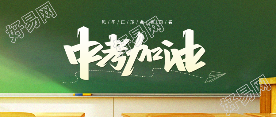 中考加油线条纸飞机微信公众号首图