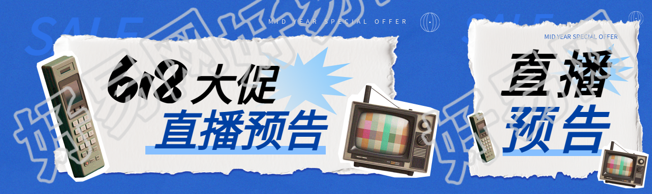 618大促直播预告公众号封面图