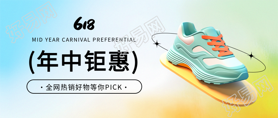 618年中钜惠3D鞋子微信公众号首图