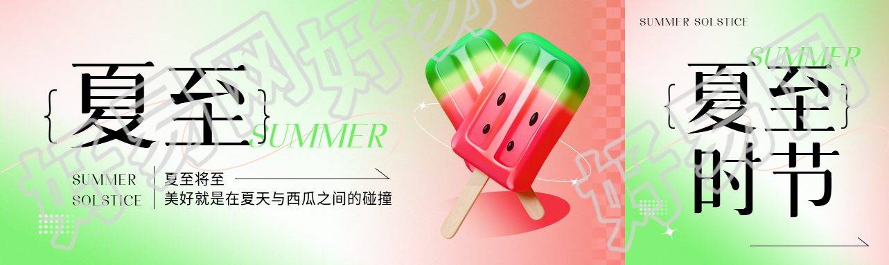 夏至节气3D西瓜冰棒公众号封面图