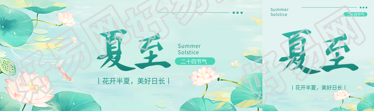 二十四节气夏至公众号封面图