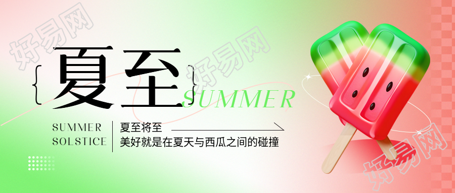 24节气夏至3D风格微信公众号首图