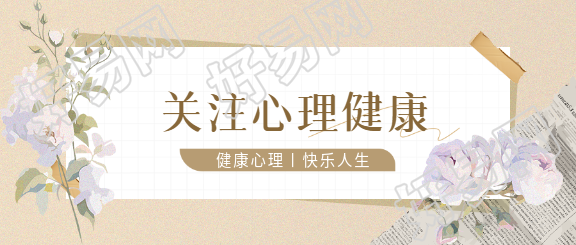心理健康唯美花卉微信公众号首图