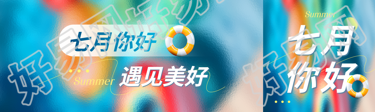 七月你好磨砂质感公众号封面图