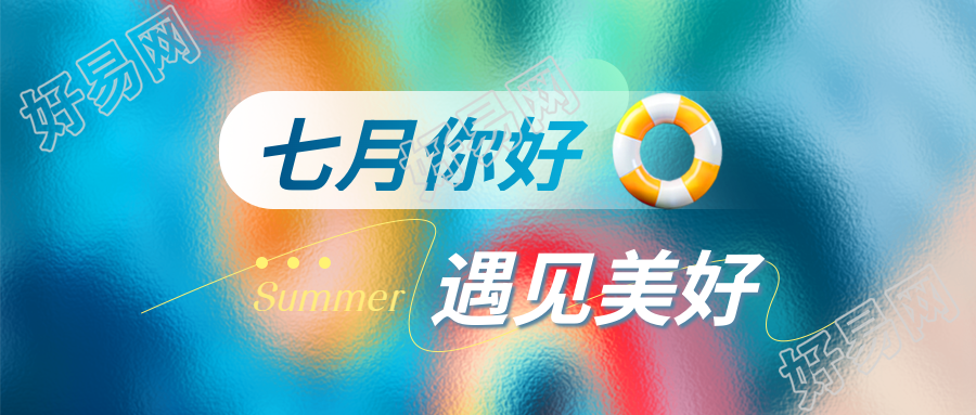 七月你好3D游泳圈微信公众号首图