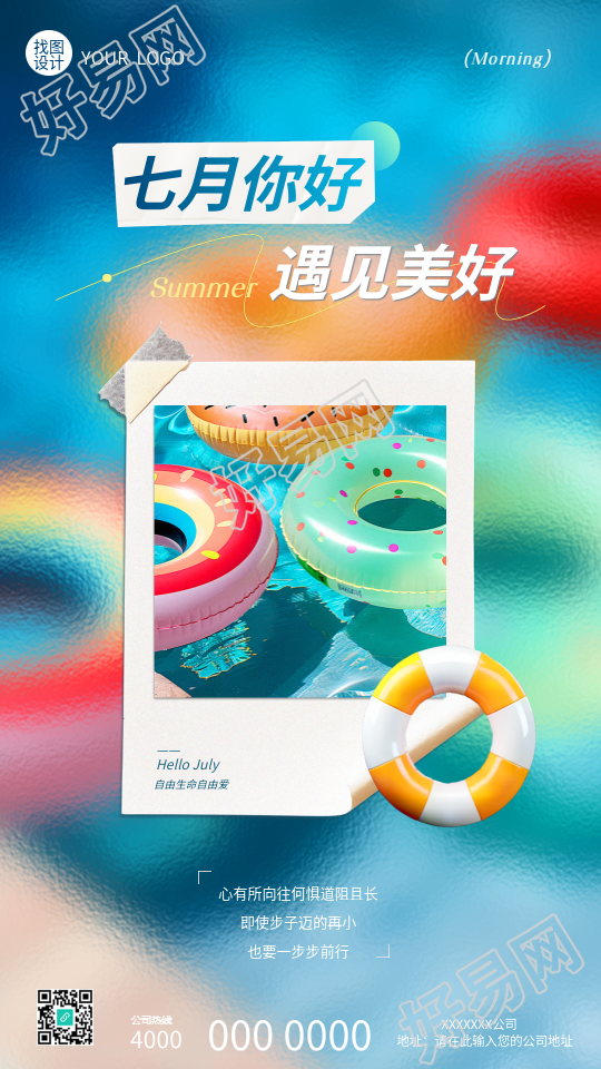 七月你好遇见美好贴纸风手机海报