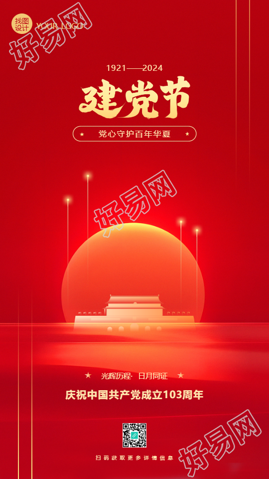建党节天安门剪影简约手机海报