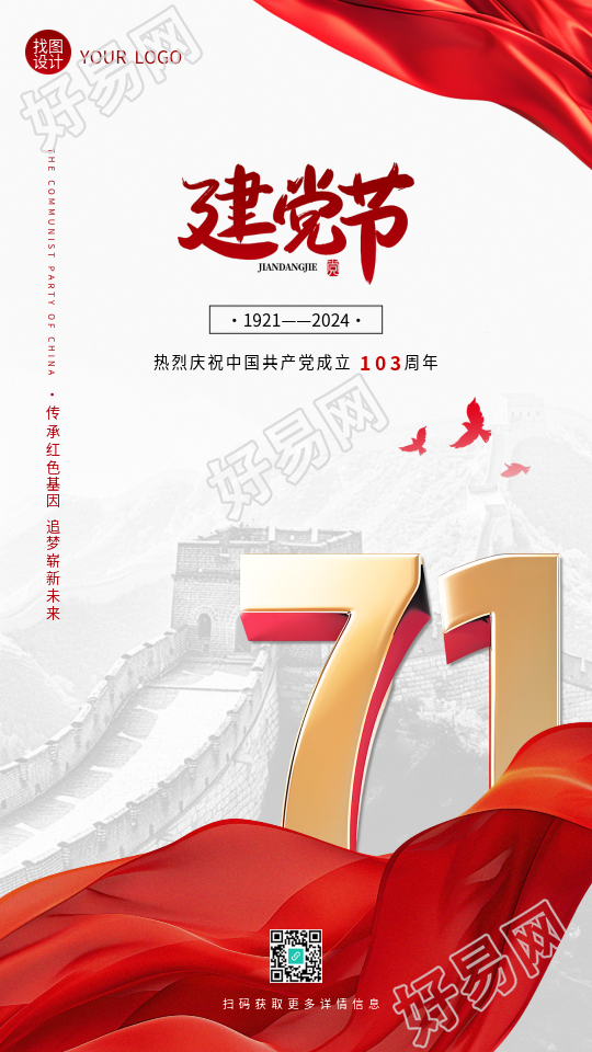71建党节红飘带创意手机海报