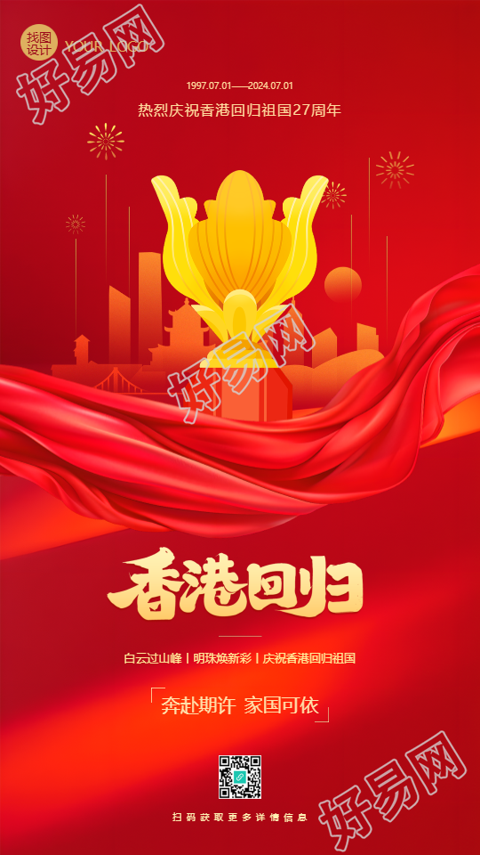 香港回归红色党政手机海报