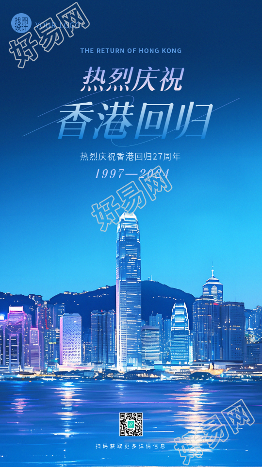 香港回归纪念日创意手机海报