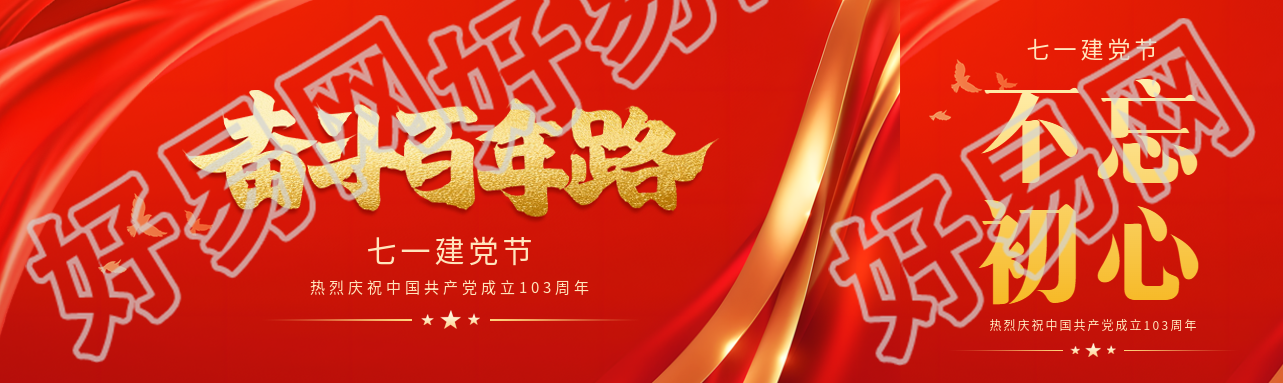 七一建党节奋斗百年路公众号封面图