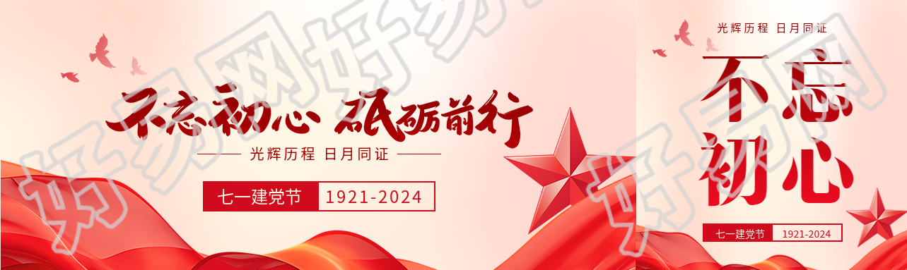 七一建党节不忘初心公众号封面图