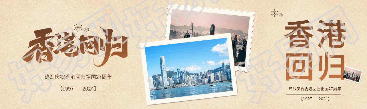 香港回归纪念日宣传公众号封面图