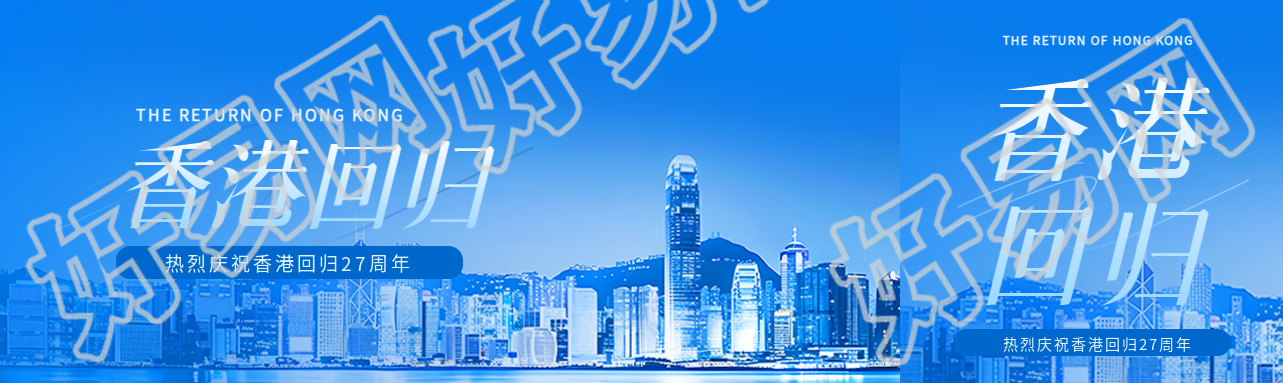 热烈庆祝香港回归公众号封面图