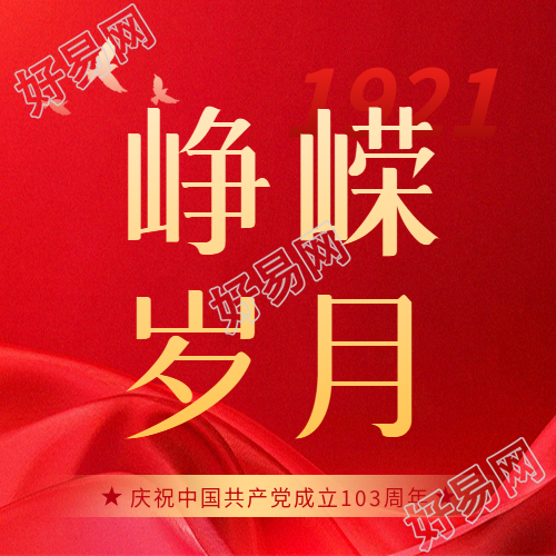 建党节忆峥嵘岁月微信公众号次图