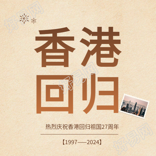 香港回归复古风微信公众号次图