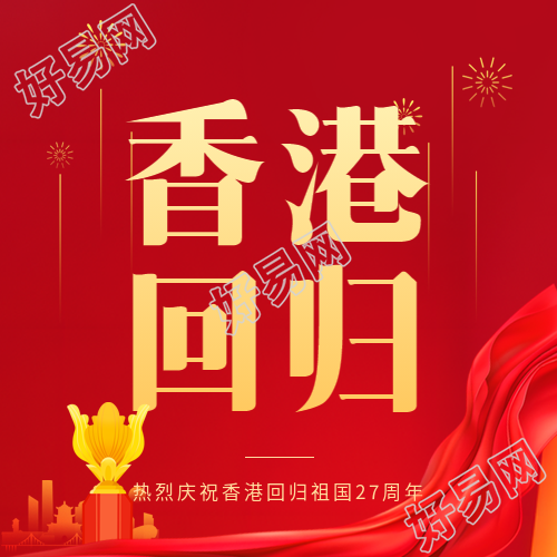 香港回归红色丝绸微信公众号次图