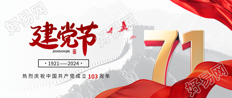 71建党节活动宣传微信公众号首图