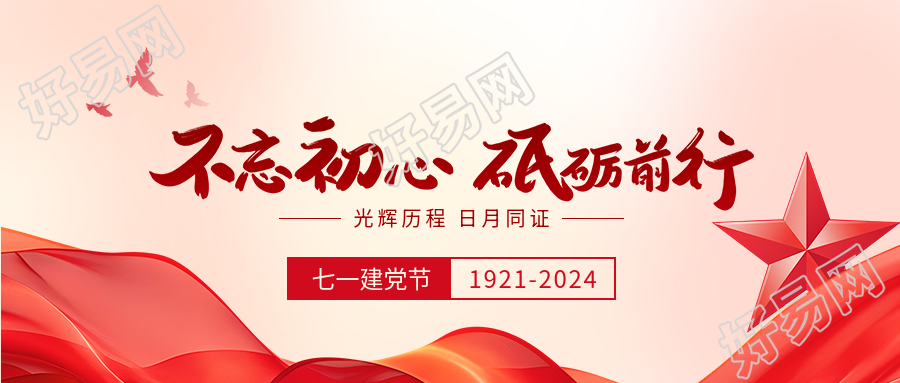 建党节主题活动宣传微信公众号首图