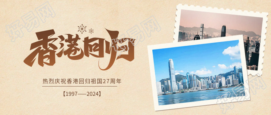 香港回归城市实景微信公众号首图
