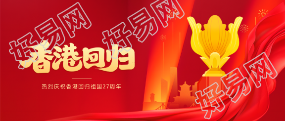 香港回归党政红色微信公众号首图