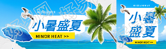 小暑盛夏贴纸风公众号封面图