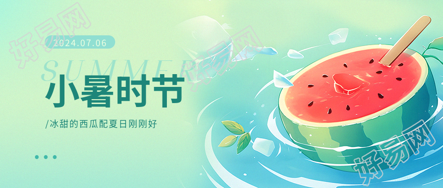 小暑时节小清新风格微信公众号首图