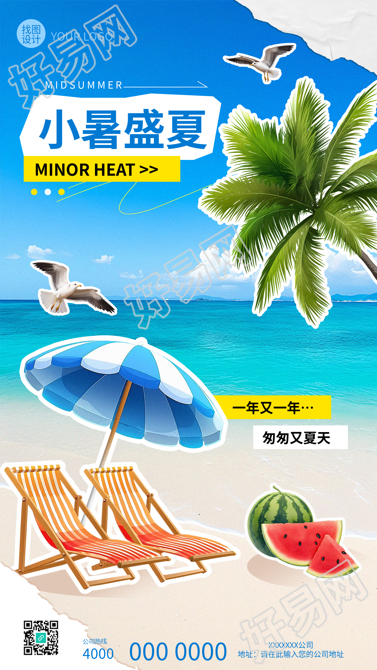小暑盛夏海边度假贴纸风手机海报