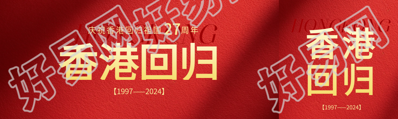 香港回归红色光影公众号封面图