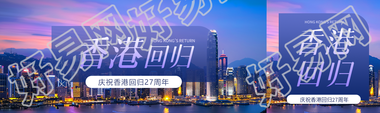 香港回归实景宣传公众号封面图
