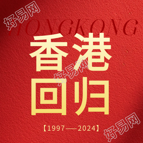 香港回归磨砂质感微信公众号次图
