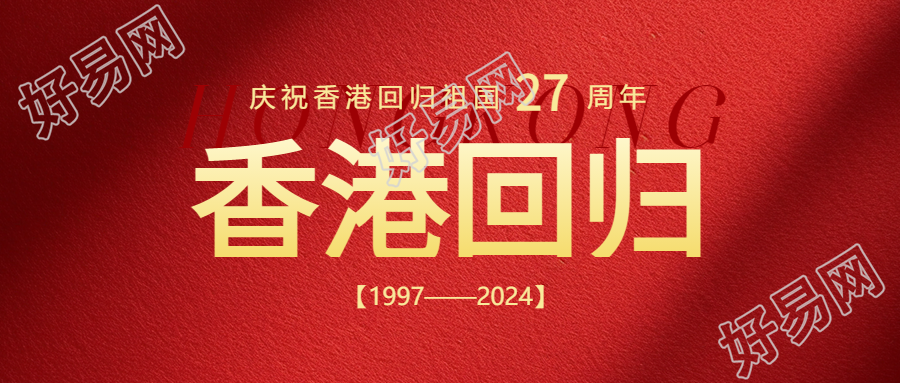 香港回归热烈庆祝微信公众号首图