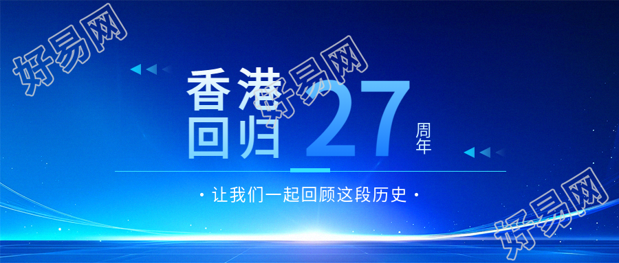 香港回归回顾历史微信公众号首图
