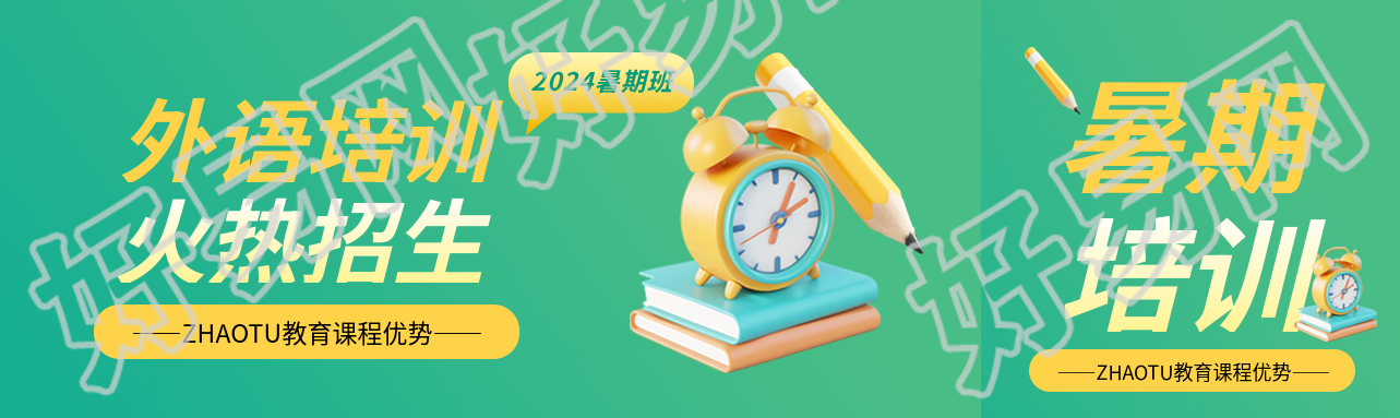外语培训暑期招生公众号封面图