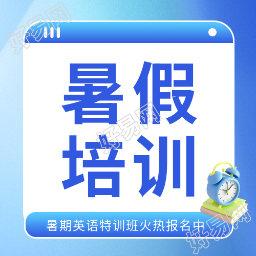 英语暑假培训报名微信公众号次图