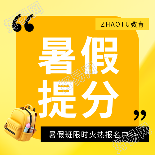 暑假提分班招生微信公众号次图