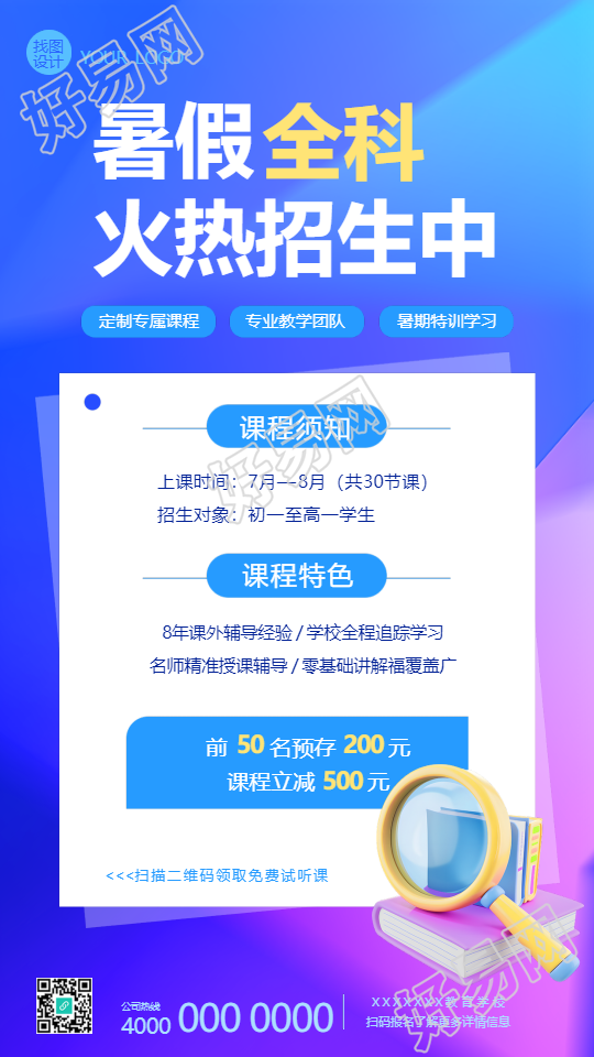 暑假全科辅导招生手机海报