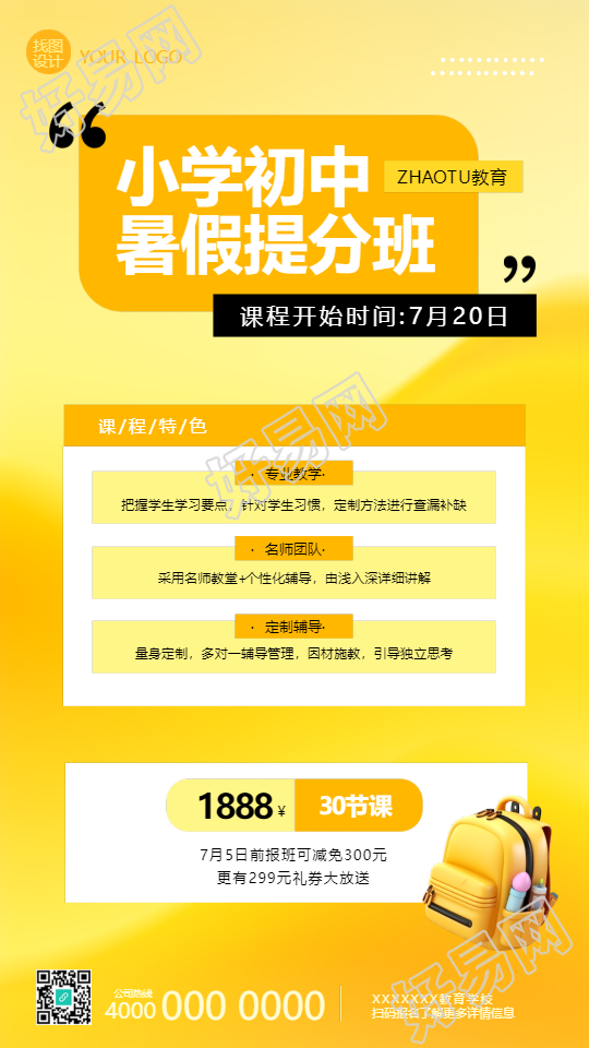 小学初中暑假提分班招生手机海报