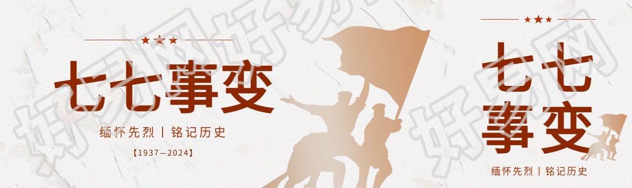 七七事变卢沟桥事变公众号封面图