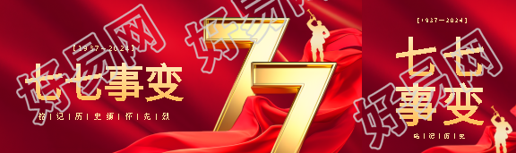 七七事变铭记历史公众号封面图
