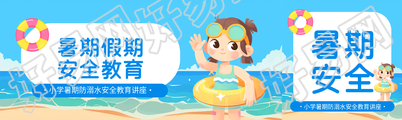 暑期假期安全教育公众号封面图