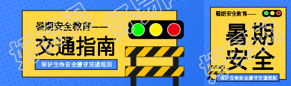 暑期交通安全指南公众号封面图