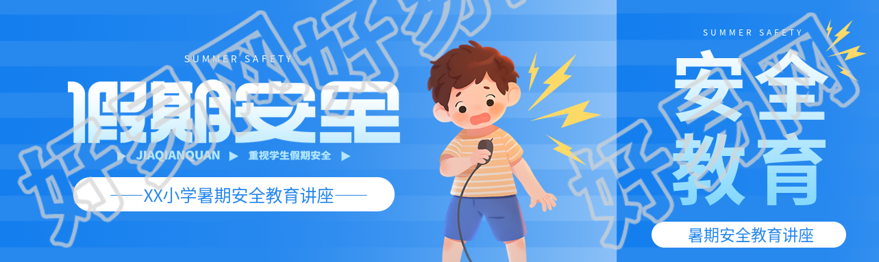 暑期安全用电安全公众号封面图