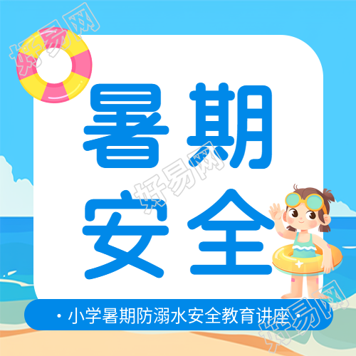 暑期防溺水教育宣传微信公众号次图