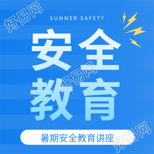 假期安全教育宣传微信公众号次图