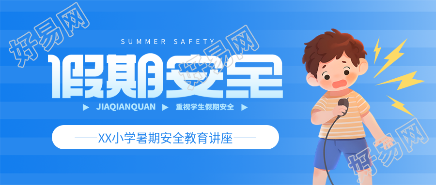 暑期安全教育讲座微信公众号首图