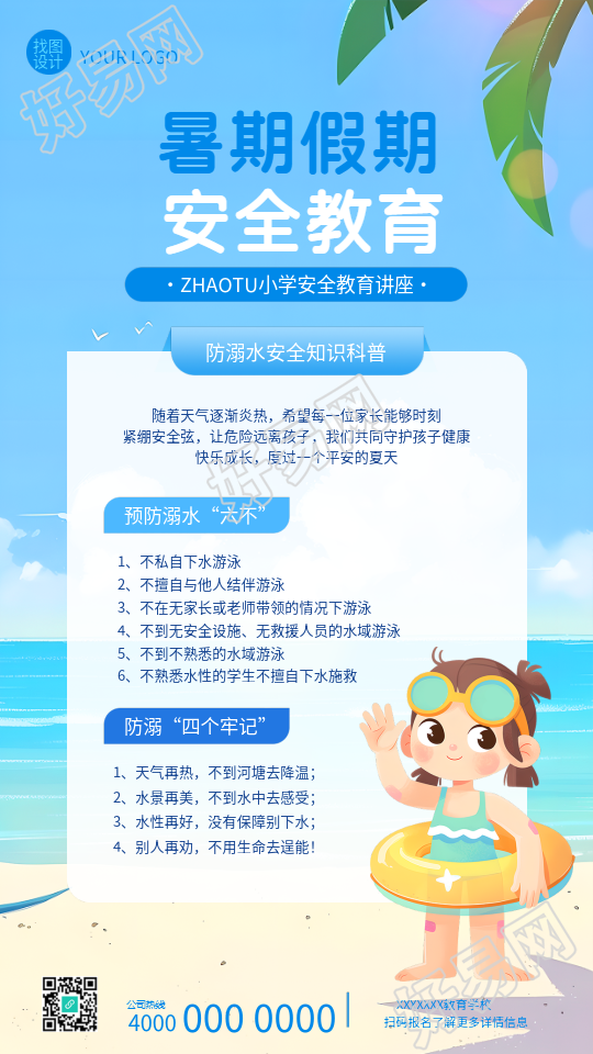暑期防溺水安全教育手机海报