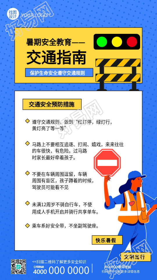 暑假安全教育交通安全指南手机海报