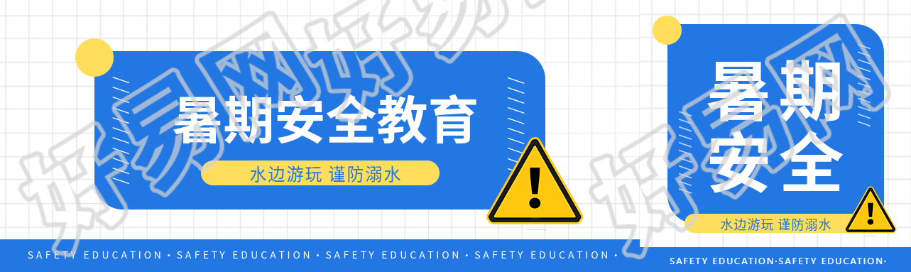暑期安全防溺水教育公众号封面图