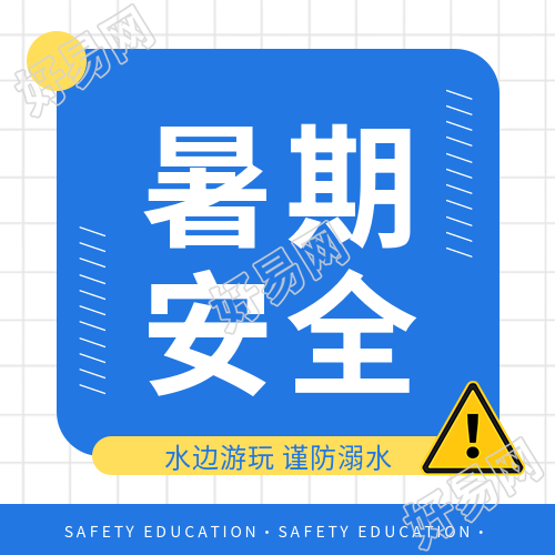 中小学生暑期安全微信公众号次图